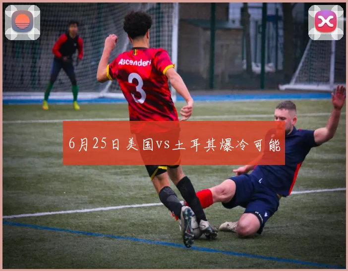 6月25日美国vs土耳其爆冷可能
