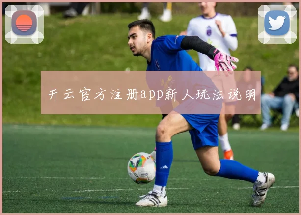 开云官方注册app新人玩法说明
