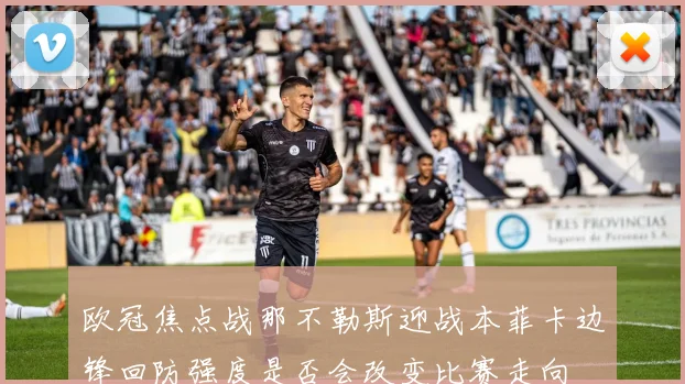 欧冠焦点战那不勒斯迎战本菲卡边锋回防强度是否会改变比赛走向