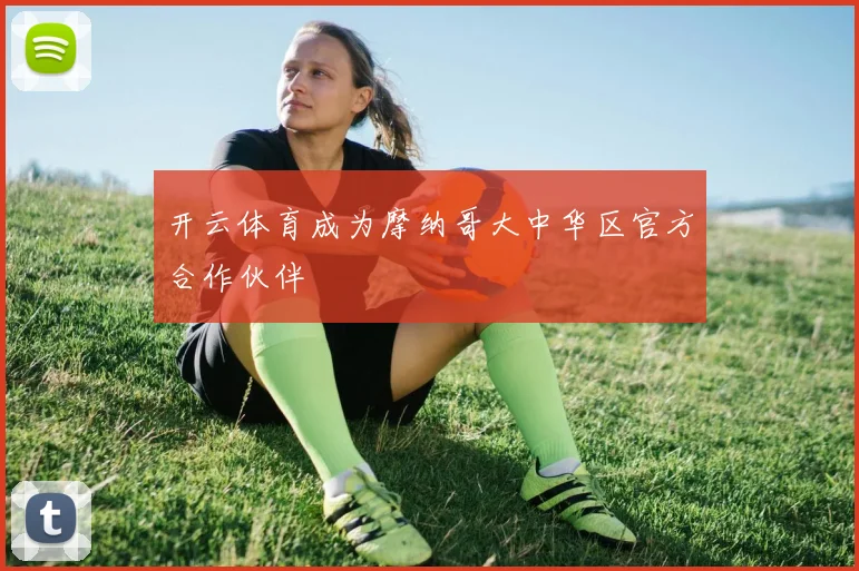 开云体育成为摩纳哥大中华区官方合作伙伴