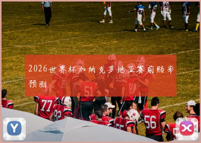 2026世界杯加纳克罗地亚赛前赔率预测