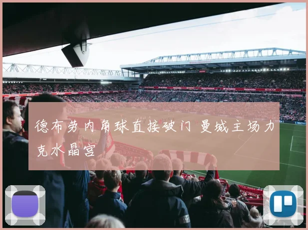 德布劳内角球直接破门 曼城主场力克水晶宫