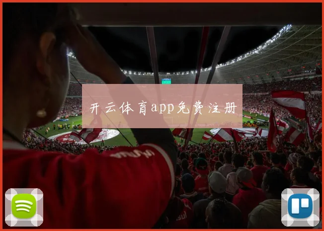 开云体育app免费注册
